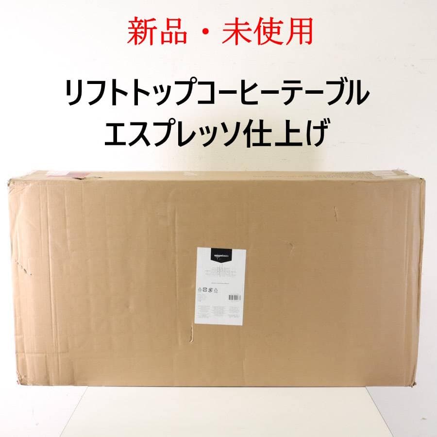 新品 amazonベーシック リフトトップコーヒーテーブル 組み立て式 DIY