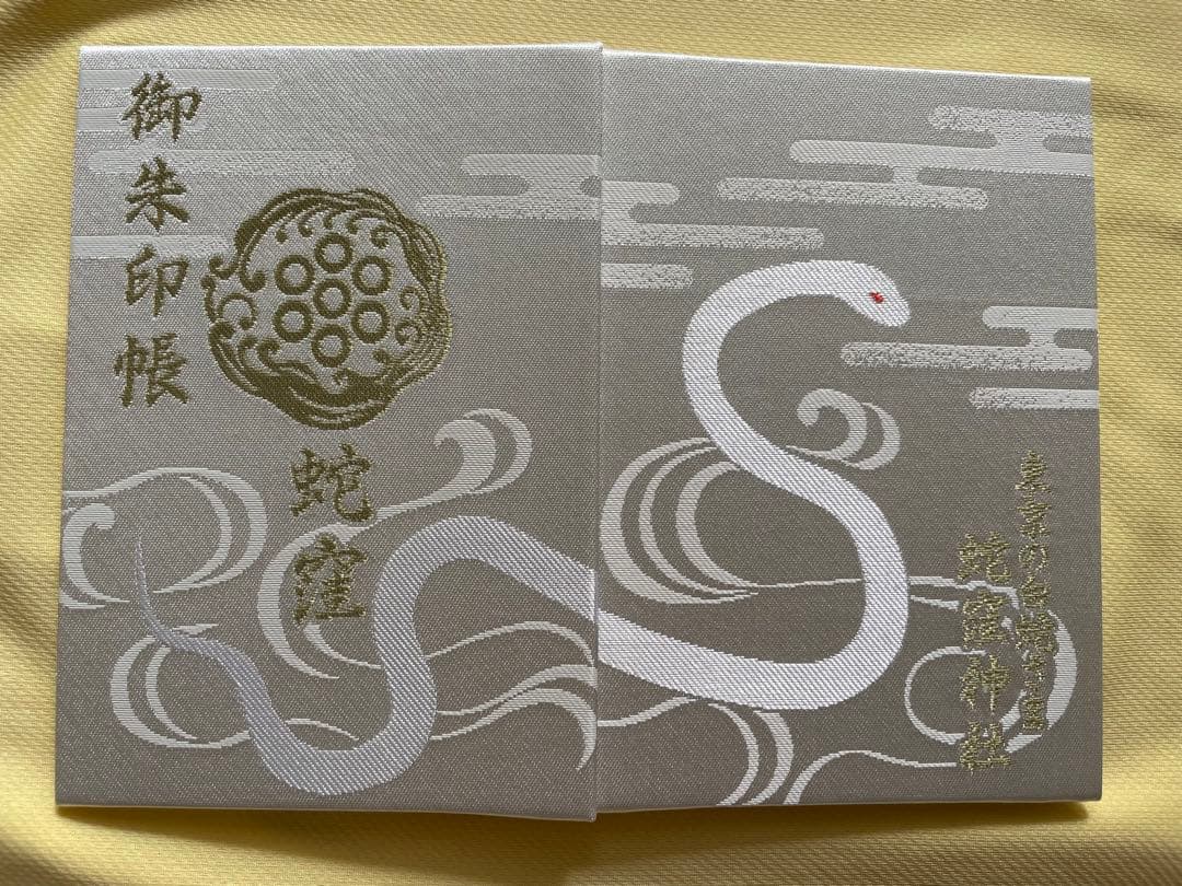 蛇窪神社　御朱印&御朱印帳&お種銭セット