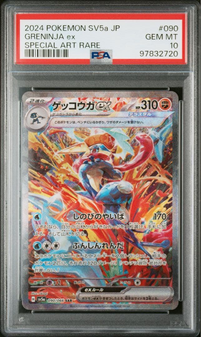 【PSA10】ゲッコウガex SAR