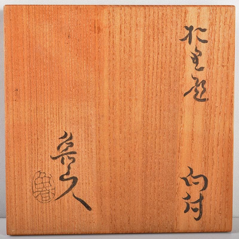 北大路魯山人作　織部焼　向付　共箱　D　R5335