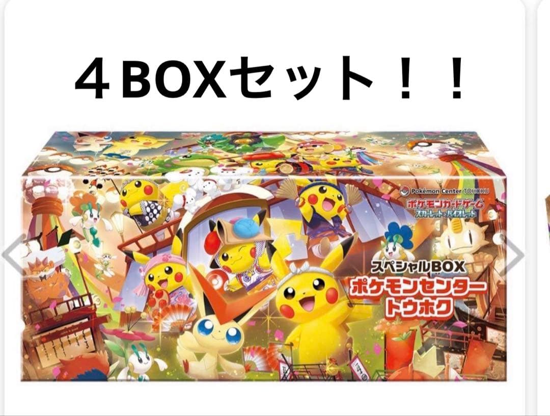 ポケモンカードゲーム スペシャルBOX ポケモンセンタートウホク4ボックスセット