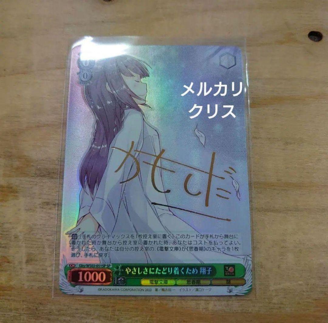 ヴァイス電撃文庫　鴨志田一サイン　SP　やさしさにたどり着くため 翔子　未使用品