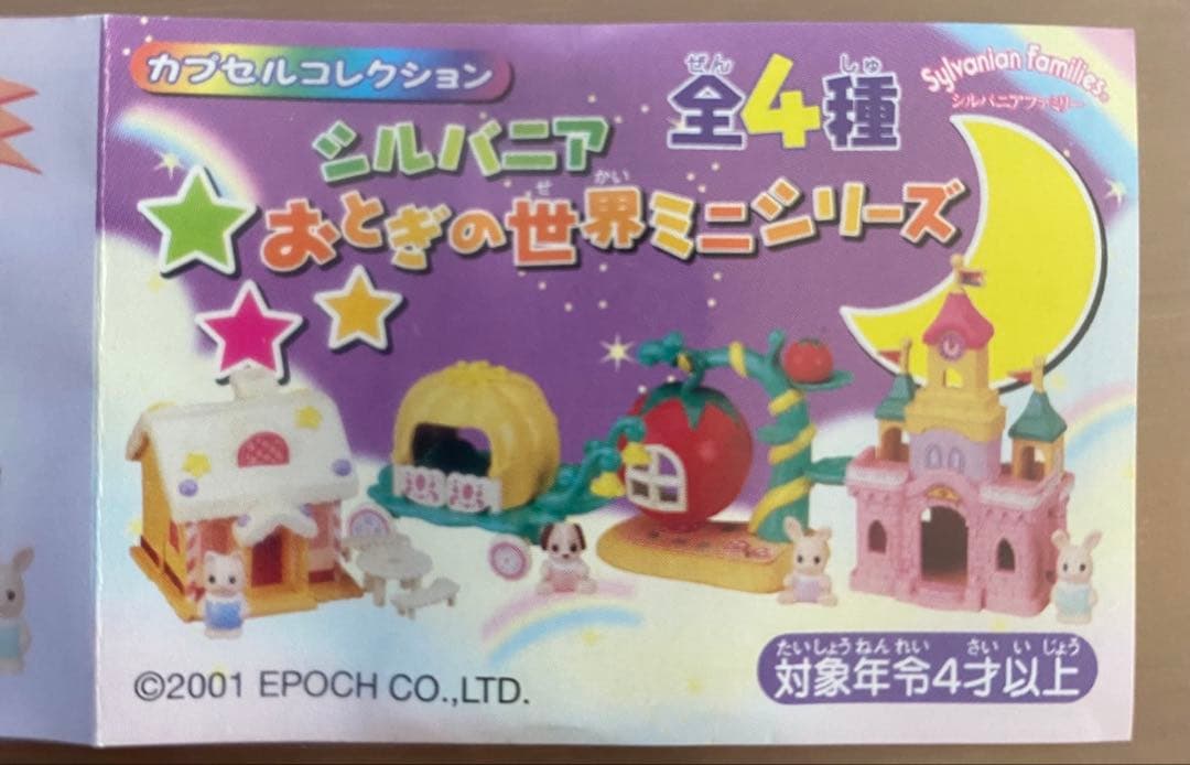 シルバニア　おとぎの世界ミニシリーズ　全4種