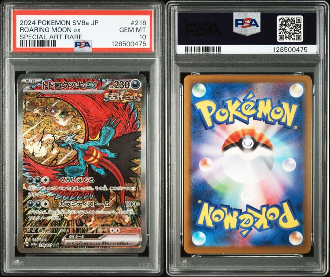 PSA10 3連番　トドロクツキex SAR