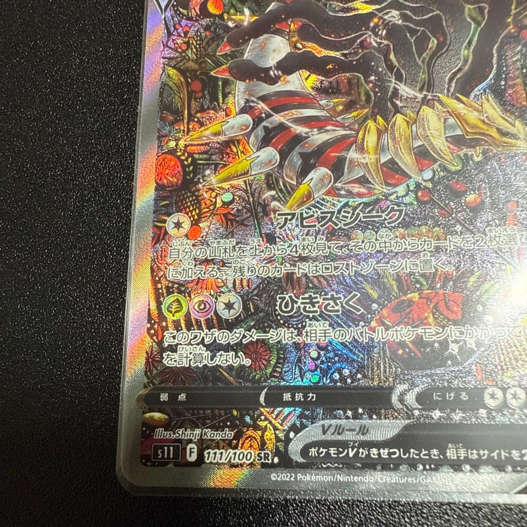 ギラティナv sr sa ロストアビス 111/100