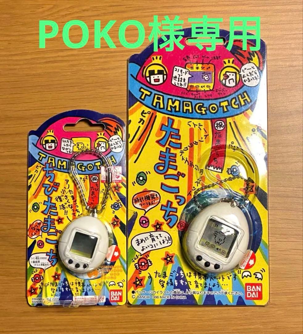 【新品未開封】BANDAI初代たまごっち白&ちびたまごっち白 正規品