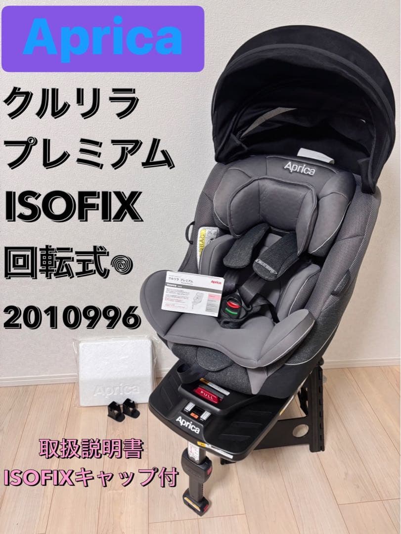 美品　アップリカ　チャイルドシート　クルリラプレミアムAB 回転式　ISOFIX
