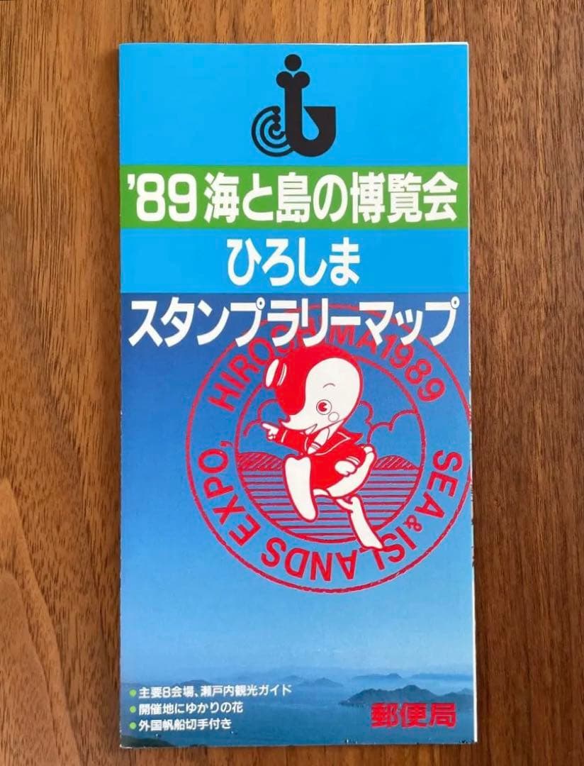 海と島の博覧会　ひろしま　スタンプラリーマップ