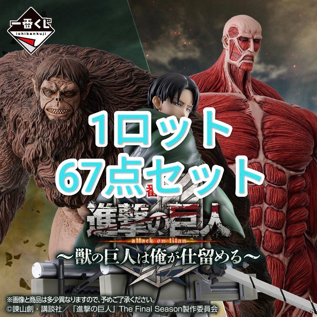 一番くじ 進撃の巨人 ～獣の巨人は俺が仕留める～ 1ロット 67点セット