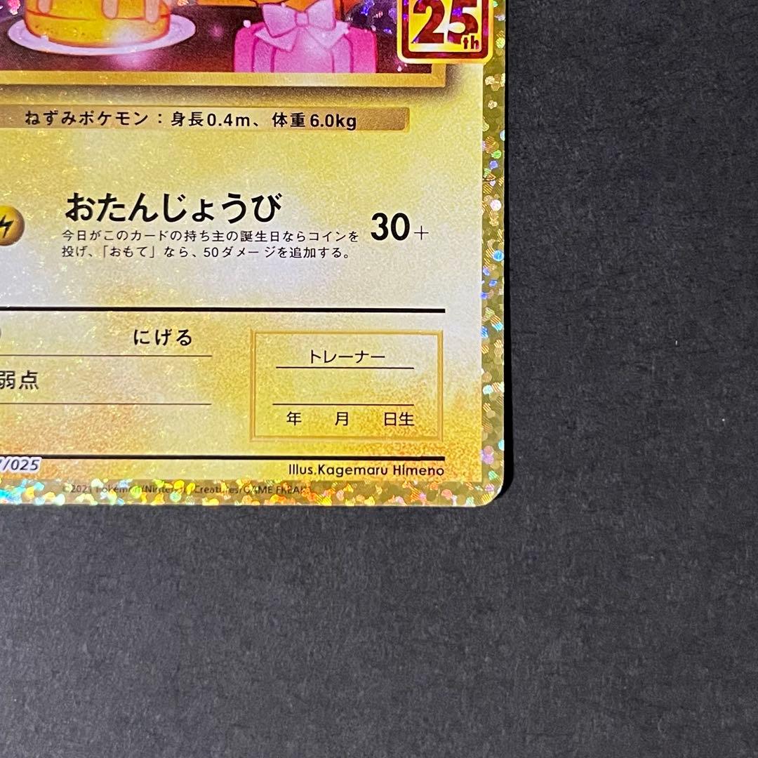 【良品-美品】ポケモンカード お誕生日ピカチュウ 25th プロモ