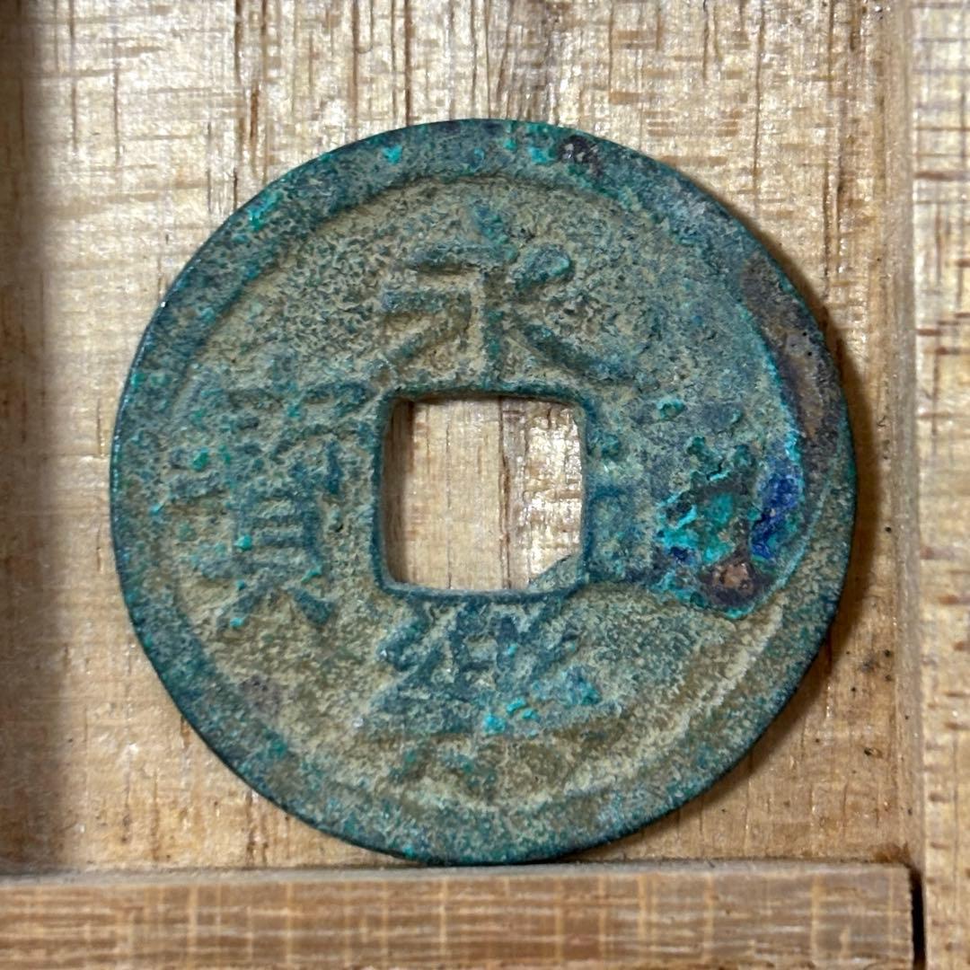 永楽通宝　木楽　　鐚　古銭　穴銭