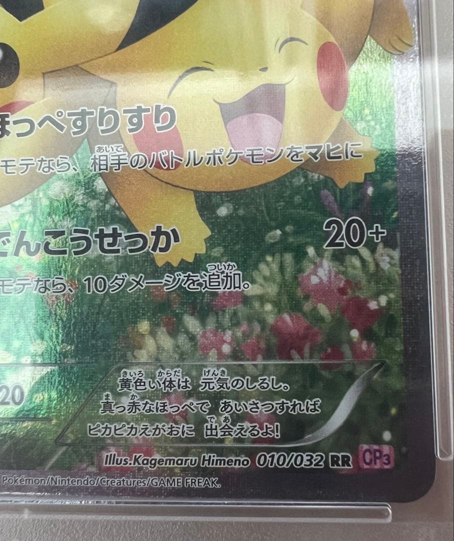 ピカチュウ RR CP3 ポケキュン　PSA10