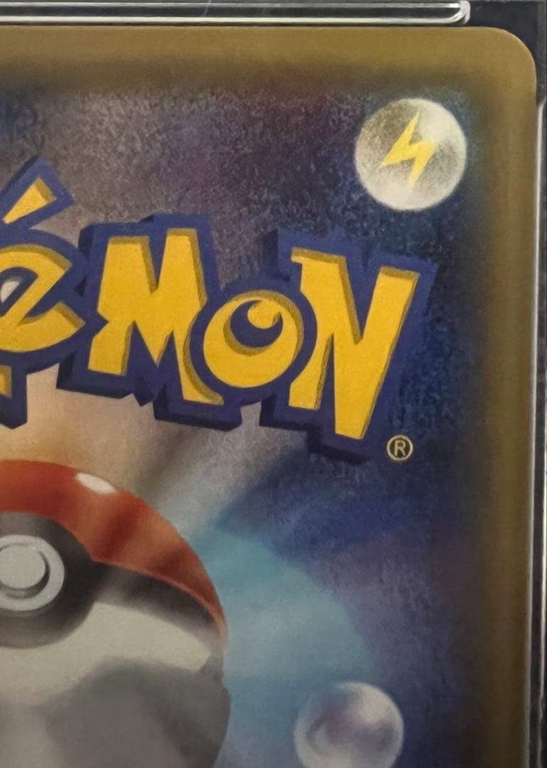 ピカチュウ RR CP3 ポケキュン　PSA10