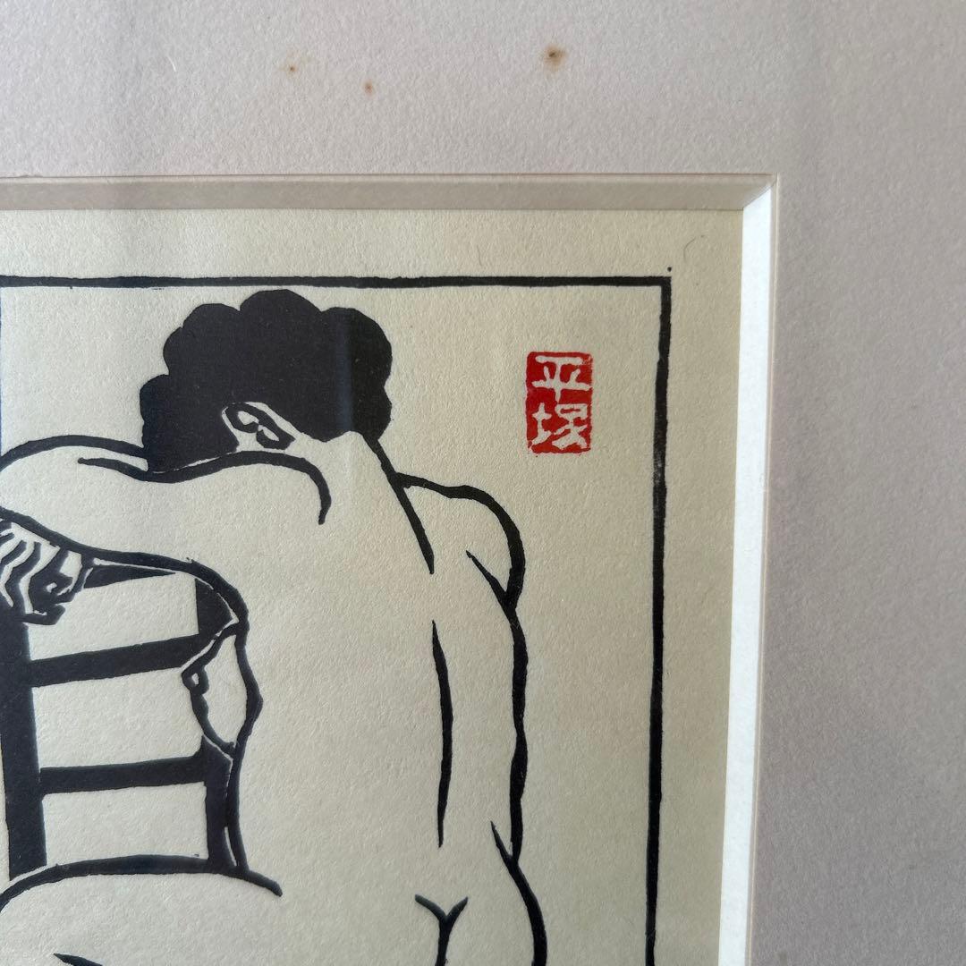 版画家　平塚運一