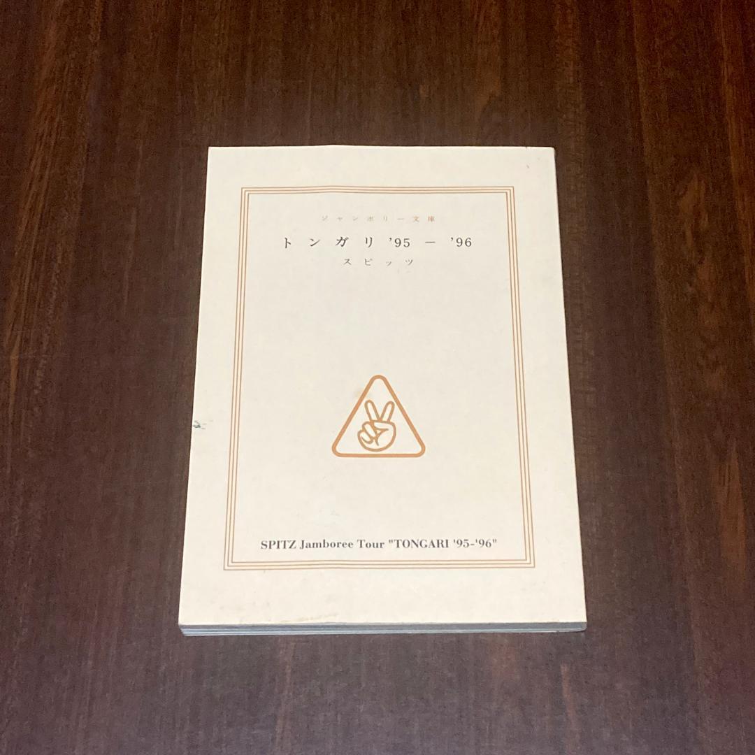 スピッツ　ツアーパンフレット　トンガリ’95〜’96　グッズ　ライブ　ハチミツ