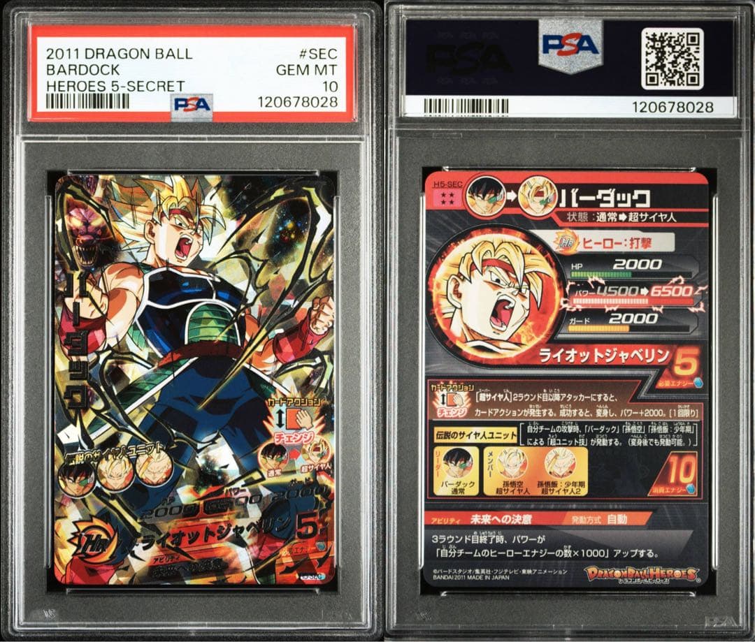 ドラゴンボールヒーローズ h5-sec バーダック psa10