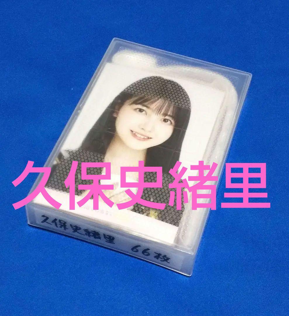 乃木坂46久保史緒里　生写真　６６枚