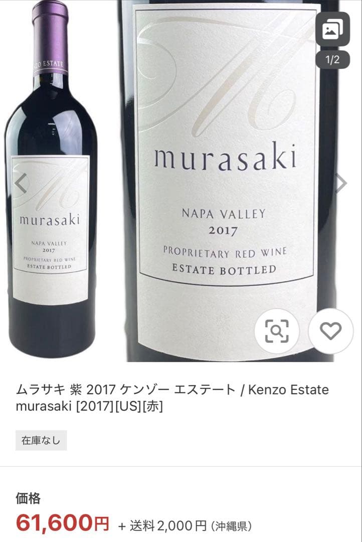 紫murasaki 希少2017 ケンゾーエステート赤ワイン