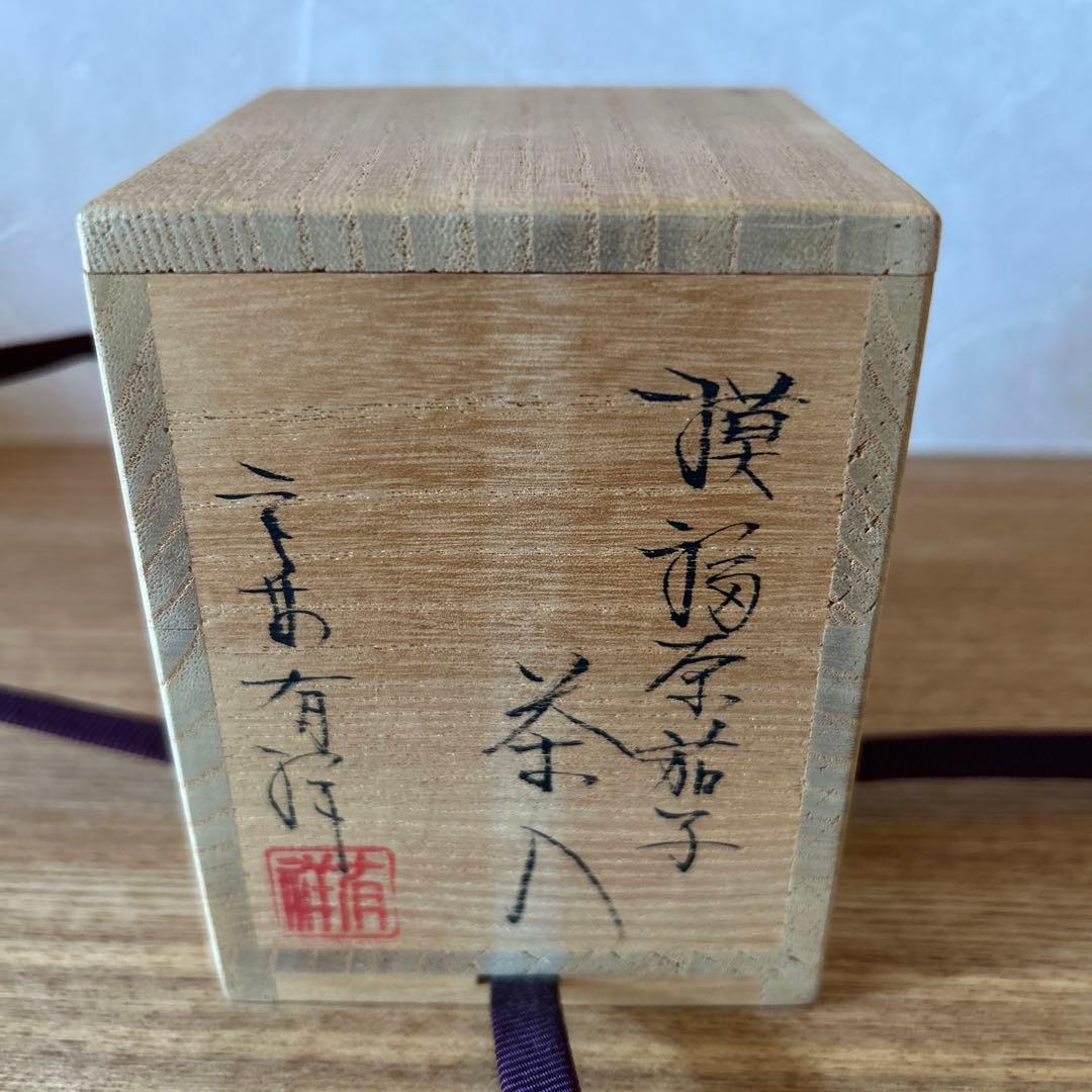 笹田有祥　模福原茄子茶入　茶道具