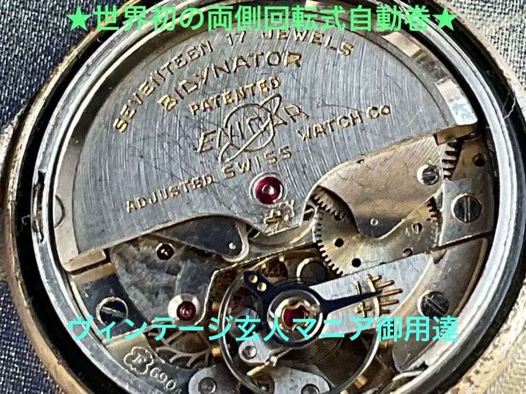 ★激貴重❣️世界初の両側回転式自動巻BIDYNATOR搭載❣️OLD.ENICAR❣️