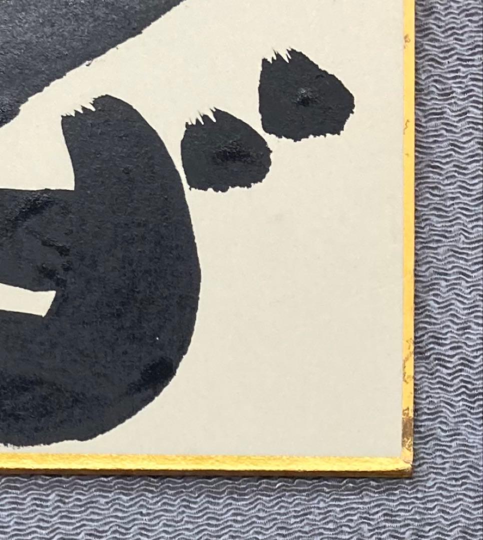 B490b 坂村真民筆「念ずれば花ひらく」色紙　題字直筆　詩人たんぽぽ堂　砥部