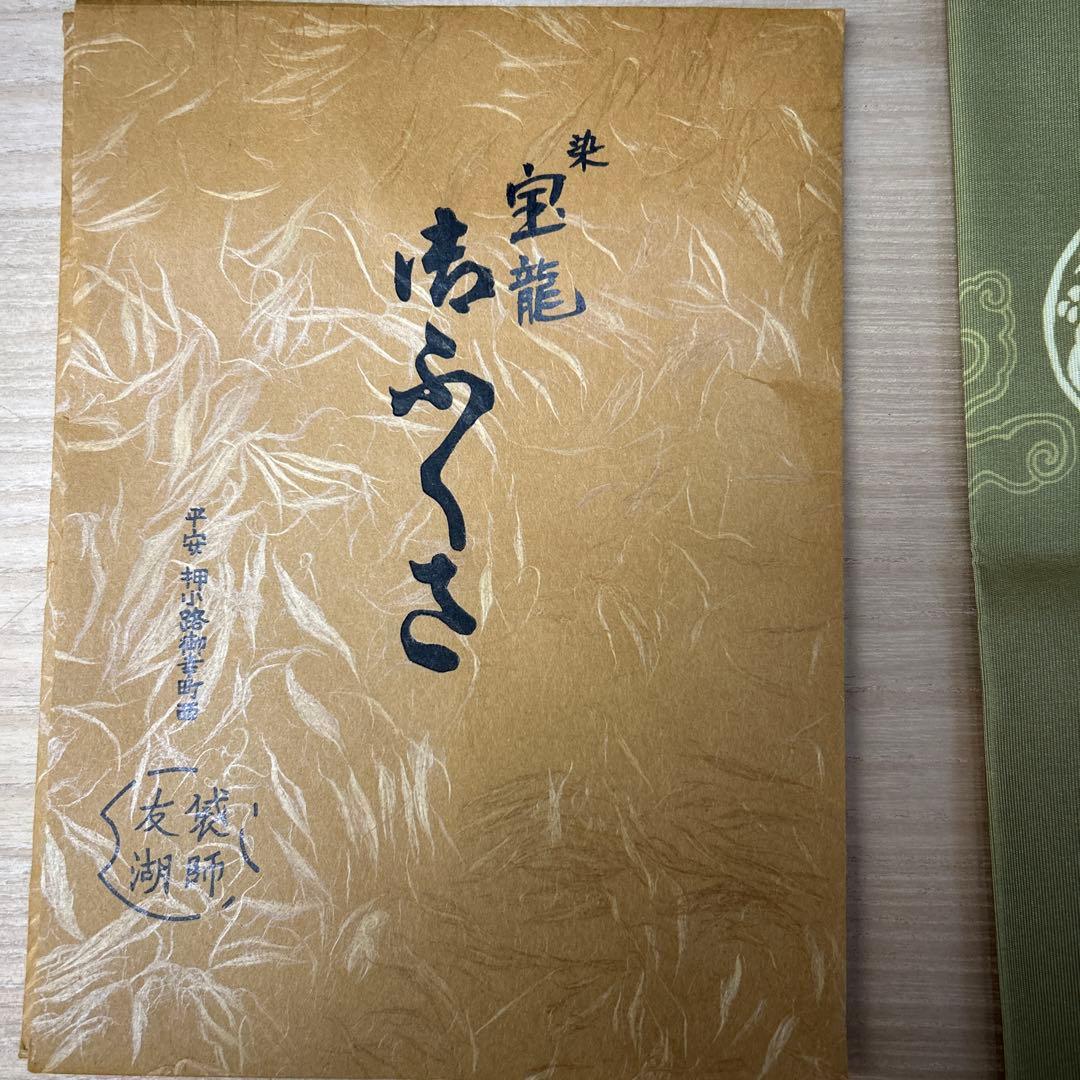 帛紗　染宝龍　土田友湖