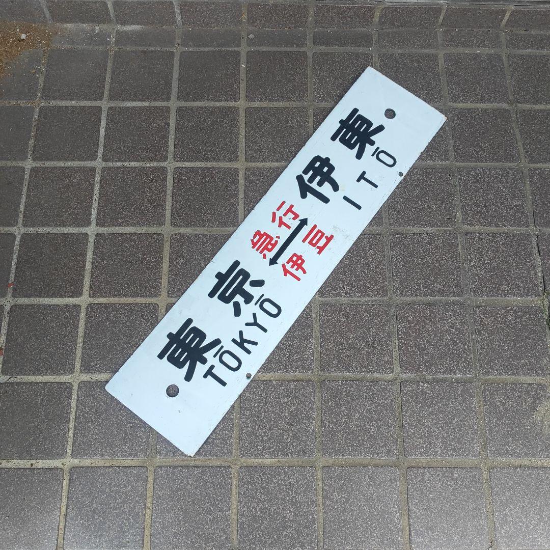 【サボ　行先板】（表）東京〈急行　おくいず〉伊東（裏）東京〈急行　伊豆〉伊東