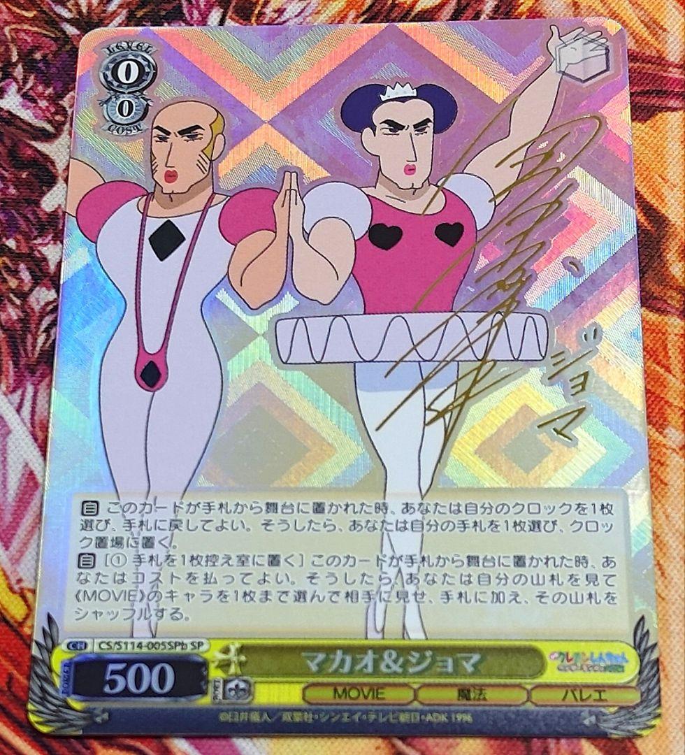 WS ヴァイスシュヴァルツ クレヨンしんちゃん　マカオ ジョマ sp サイン