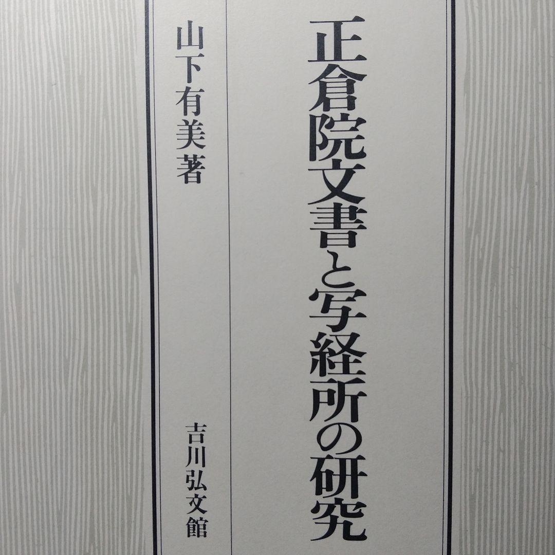 正倉院文書と写経所の研究