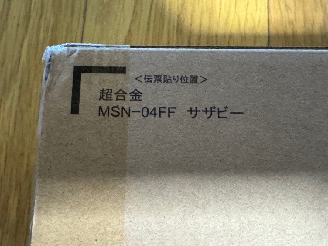 超合金 MSN-04FF サザビー SAZABI 新品 未開封 SIDE-F