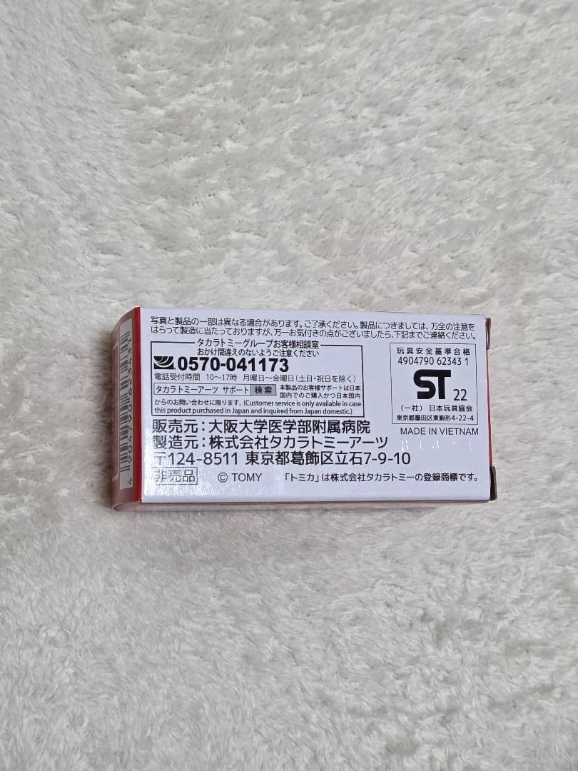 「非売品」トミカ 大阪大学医学部附属病院ドクターカー