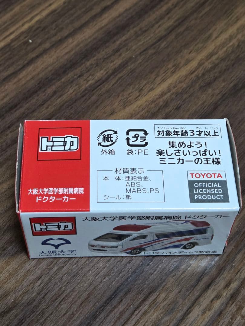 「非売品」トミカ 大阪大学医学部附属病院ドクターカー
