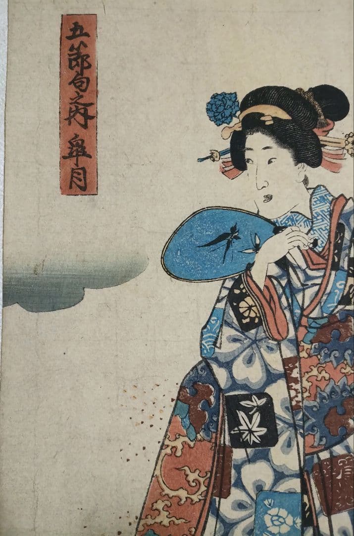 浮世絵、五郎句之内皐月、錦朝樓芳虎画（歌川芳虎)安政元年出版