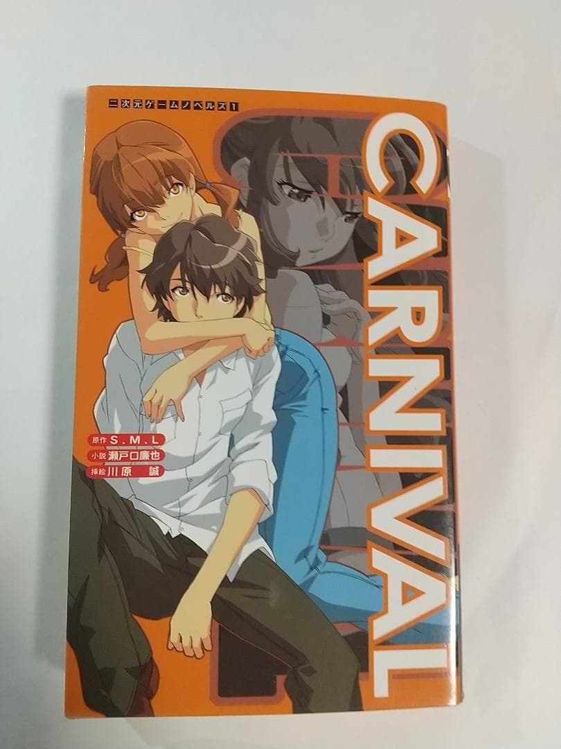 CARNIVAL 瀬戸口 廉也 (著)