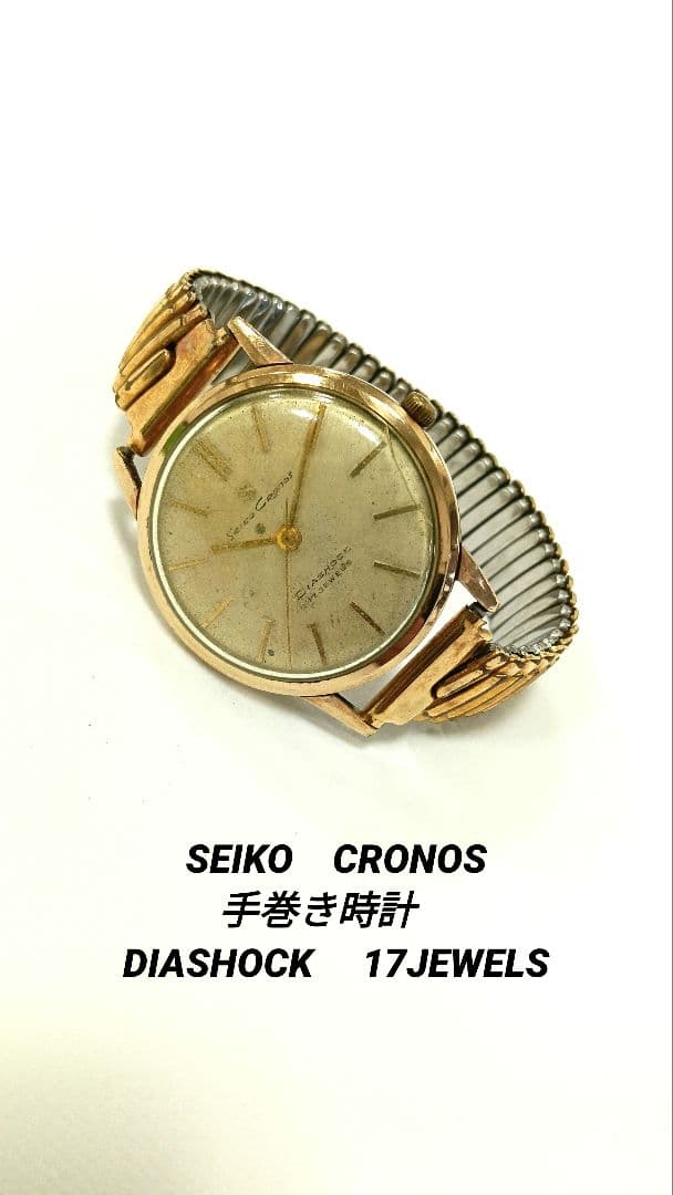 SEIKO　CRONOS 手巻き　DIASHOCK 　17JEWELS　ジャンク
