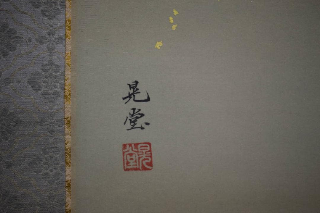 真作/晃堂/高砂図/桐共箱太巻二重箱付/金泥/布袋屋掛軸HJ-185