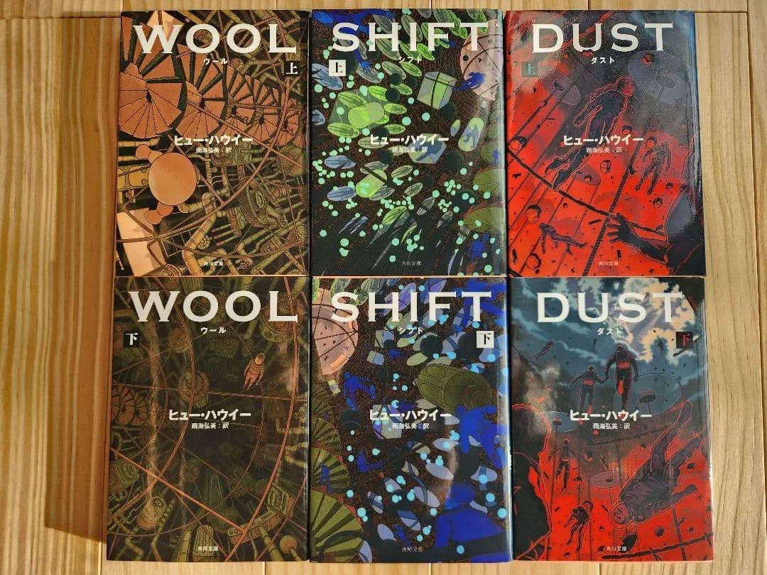 ヒュー・ハウイー著『WOOL上下』『SHIFT上下』『DUST上下』6冊全初版