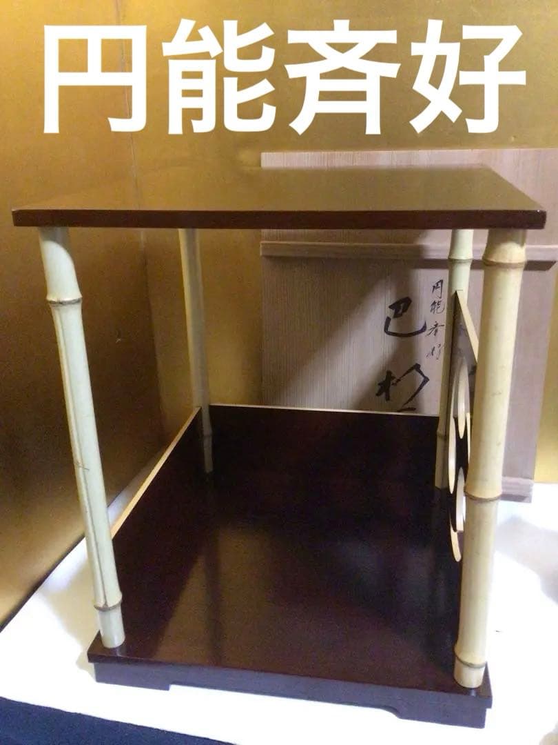 茶道具 一体式 巴棚 円能斉好み 共箱付き