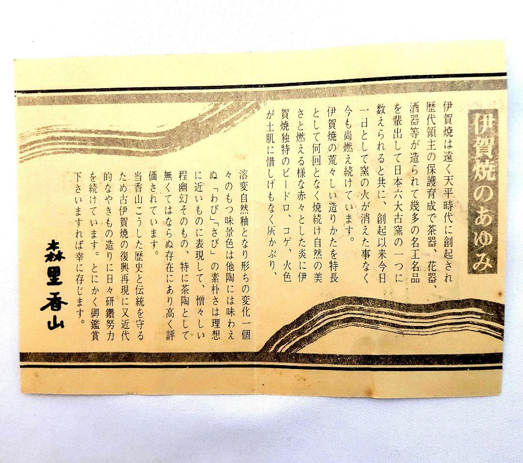 伊賀焼 香山作 「蹲」