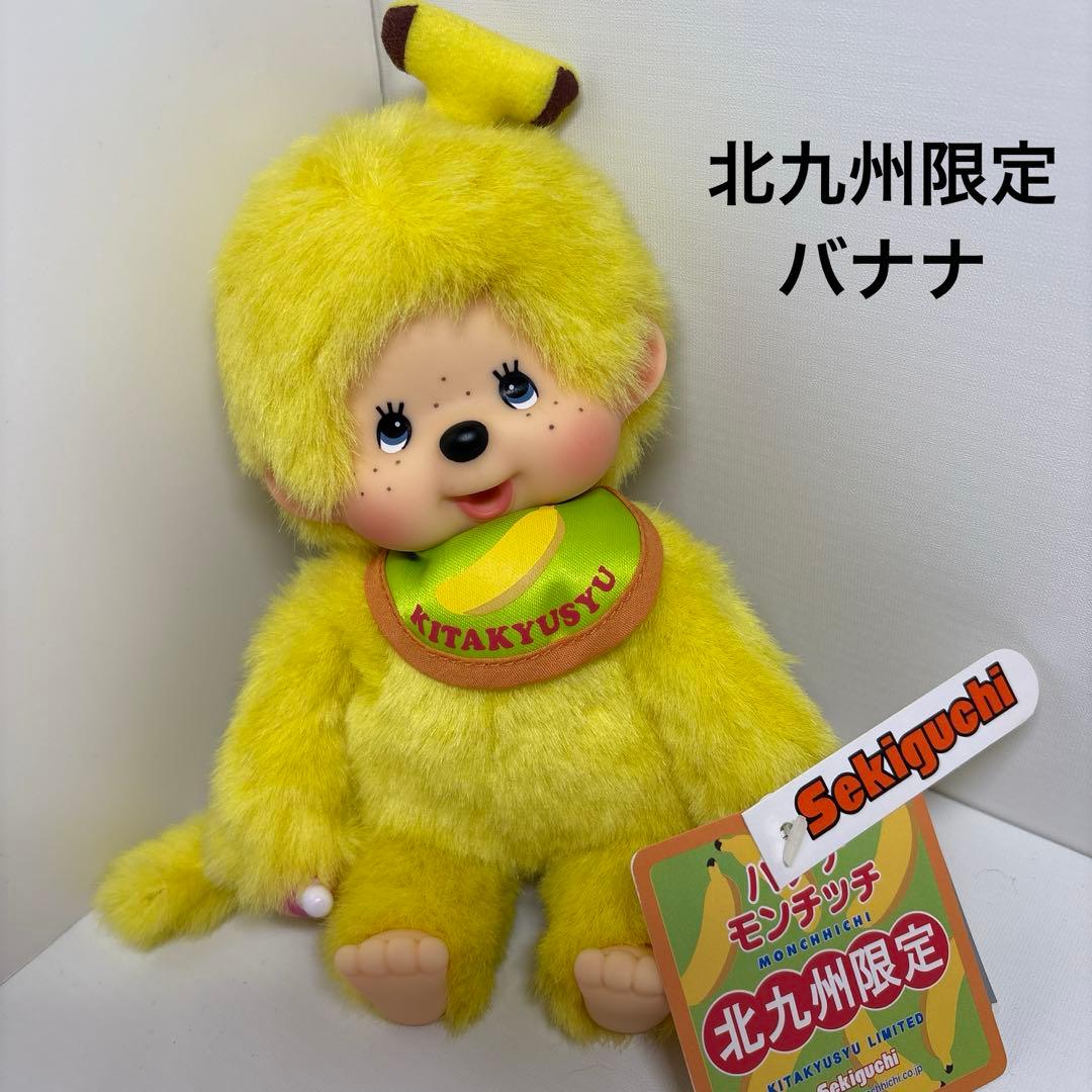 北九州限定 バナナ モンチッチ monchhichi Sサイズ 2958