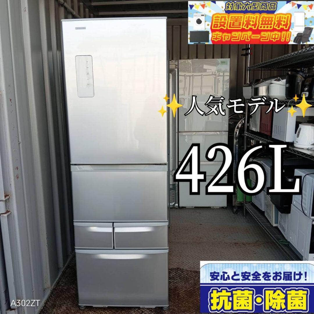送料設置無料　東芝　自動製氷機能付き大型冷蔵庫　426L