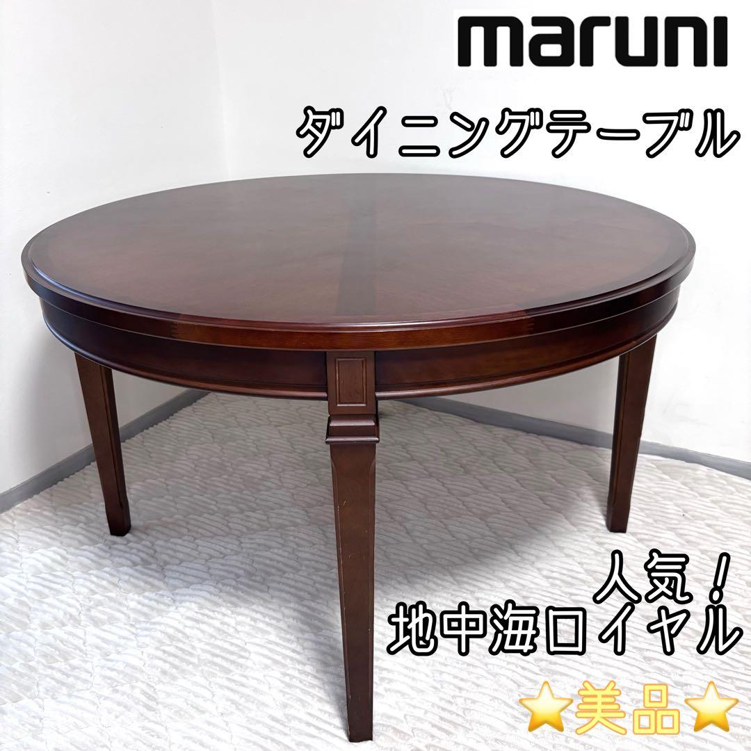 ☆美品☆marni マルニ木工　地中海シリーズ　ダイニングテーブル