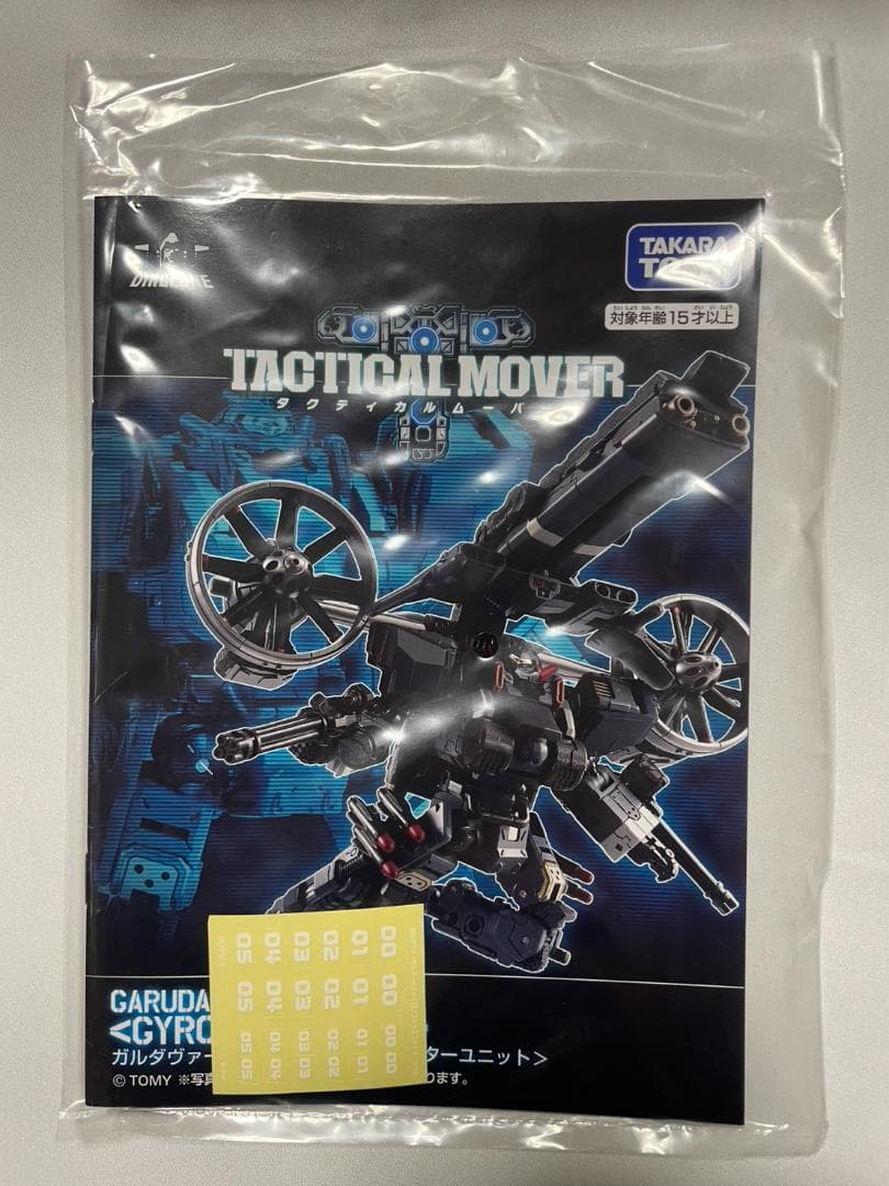 ダイアクロンタクティカルムーバーガルダヴァーサルター（ジャイロリフターユニット）