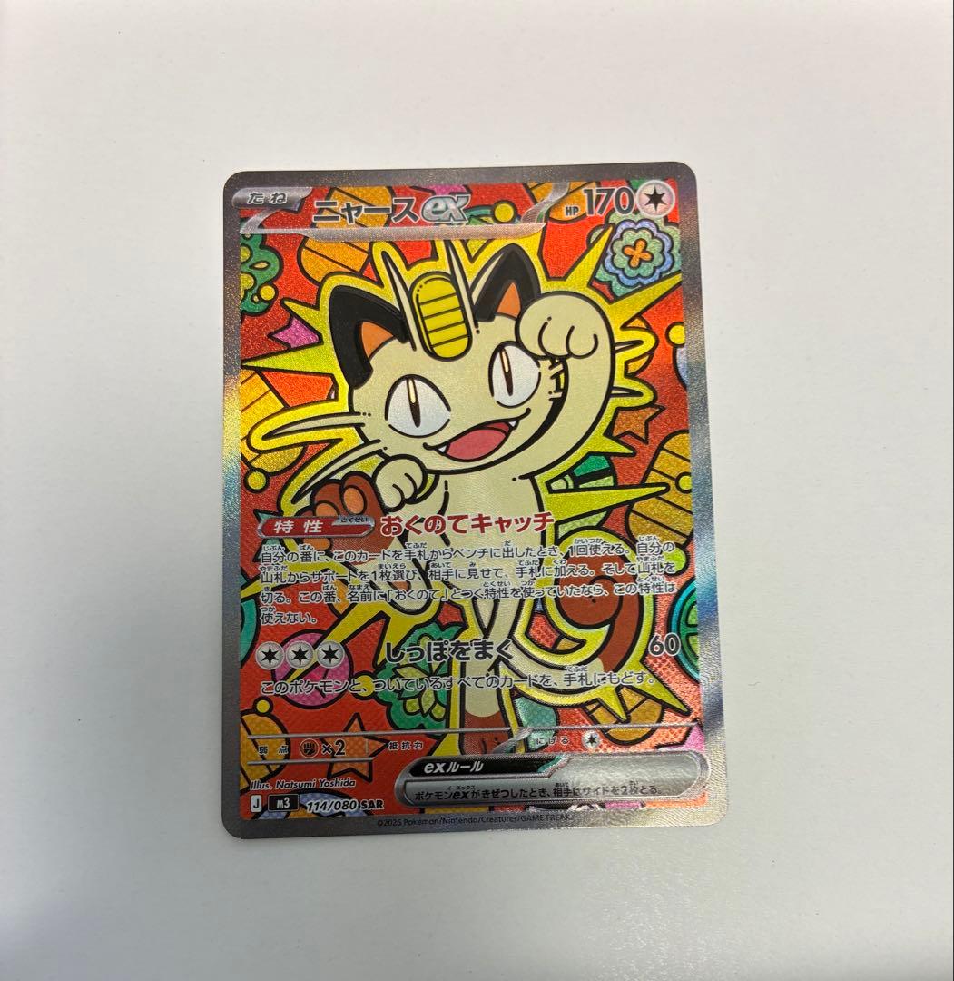 ニャースex SAR 114/080 ムニキスゼロ ポケモンカードMEGA