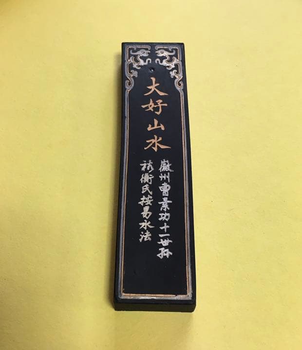 大好山水(中国銘墨)