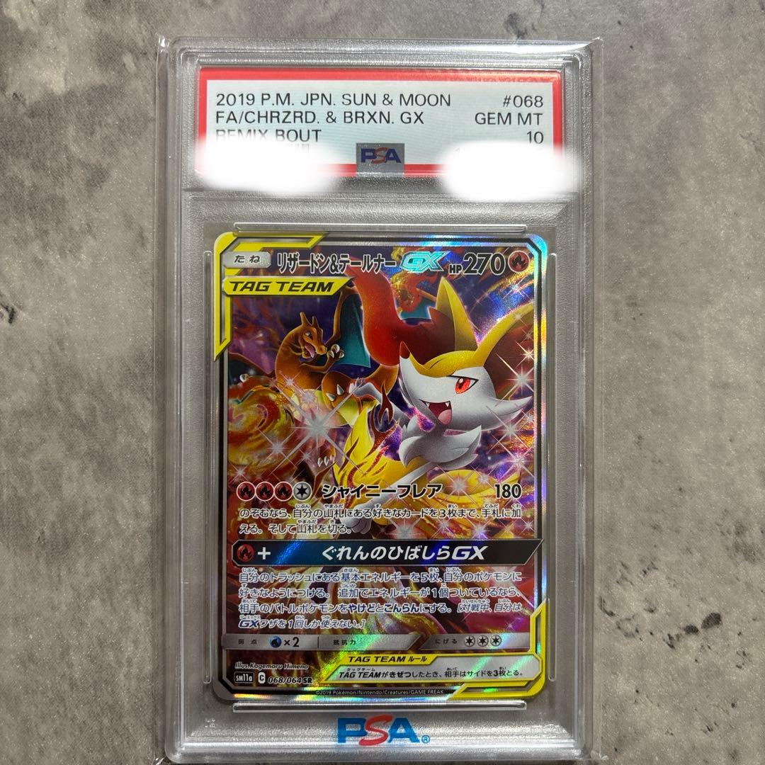 美品リザードン＆テールナーGX SAリミックスバウト 【PSA10】