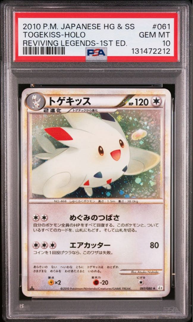 【PSA10】トゲキッス LEGEND レジェンド 2010 061