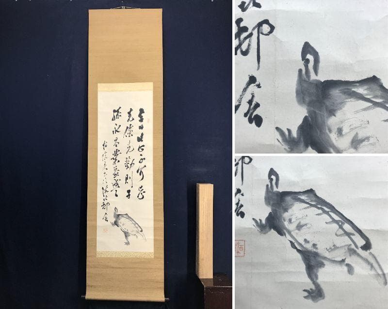 【真作】田中柏陰/亀画賛/亀図/カメ図/掛軸/名家伝来/AD-87