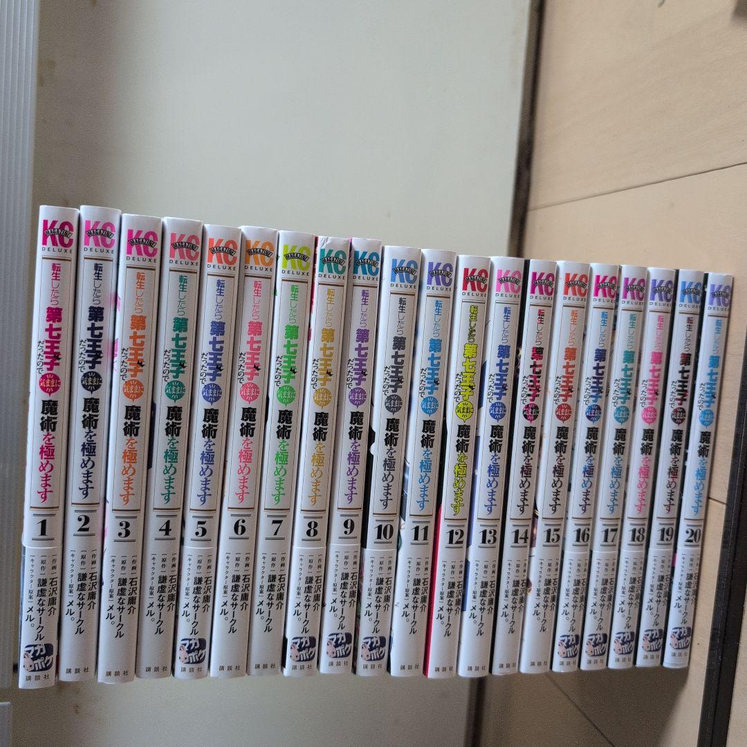 転生したら第七王子だったので、気ままに魔術を極めます 1〜20巻セット