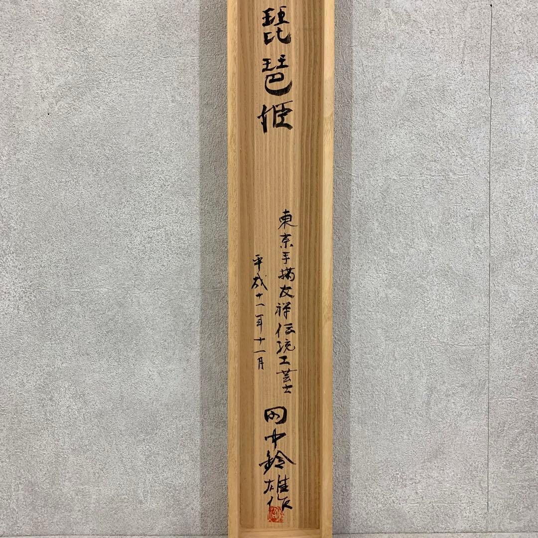 掛軸 田中鈴夫 友禅織 琵琶姫 共箱 染め物 伝統工芸